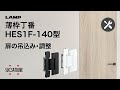 【取付・調整】薄枠丁番HES1F-140型[スガツネ工業]
