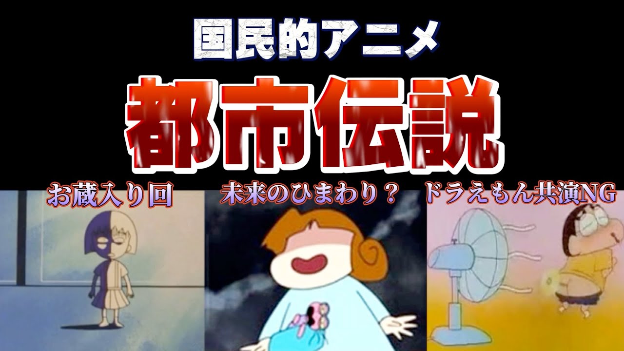 Youtube Video Statistics For 放送禁止 国民的アニメ都市伝説4選お蔵入り回 ちびまる子ちゃん サザエさん ドラえもん クレヨンしんちゃん Noxinfluencer