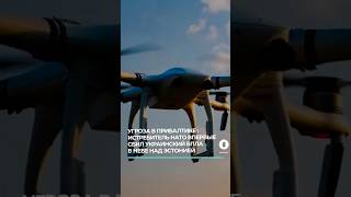 Истребитель НАТО впервые сбил украинский БПЛА в небе над Эстонией #эстония #сбитыйдрон #беспилотник