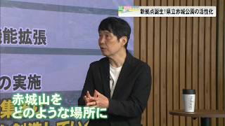【知事とつながる】新拠点が誕生！県立赤城公園の活性化