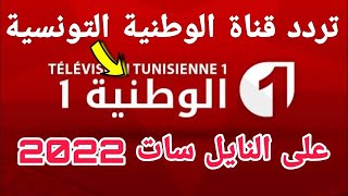 The new frequency for the Tunisian National Channel on Nilesat - Tunisian National Channel freque... screenshot 5