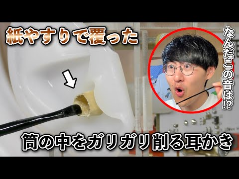 【ASMR】美耳の筒の中に紙やすりを丸めて入れて耳かきしてみる