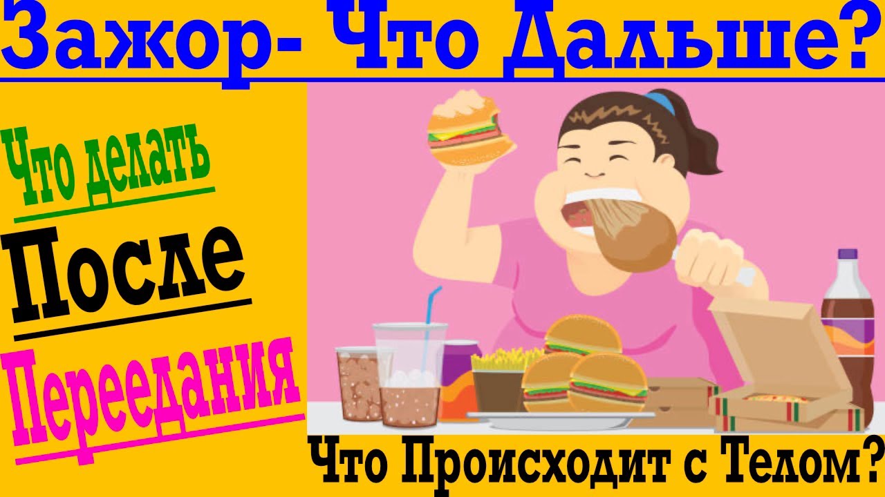 Как НЕ ЖИРЕТЬ после Переедания и Срыва !
