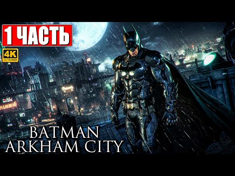 ПРОХОЖДЕНИЕ BATMAN ARKHAM CITY [4K] ➤ Часть 1 ➤ На Русском ➤ Бэтмен Аркхем Сити на ПК