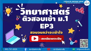 ตะลุยโจทย์สอบเข้า ม 1 GIFTED | สอนสด | กวดวิชา | หนองแขม | สถาบันเพราะฝัน | EP3