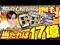 17億のカードはヤバすぎるww大谷翔平史上最高額のついたカードが当たるBOXを大量に引いた結果...。MLB 2026 TOPPS CHROME BASEBALL【TOPPS開封】