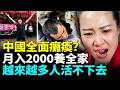 中共糧草盡？越來越多人活不下去！公司倒家庭散，挨餓街頭，百姓哭慘！#看大陸