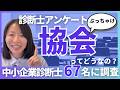 【中小企業診断士】協会って実際どうなの？中小企業診断士67名に聞いてみた！アンケートから見えてきた協会のこと…これを見て検討を！