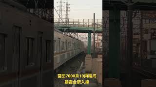 営団7000系10両編成 朝霞台駅入線