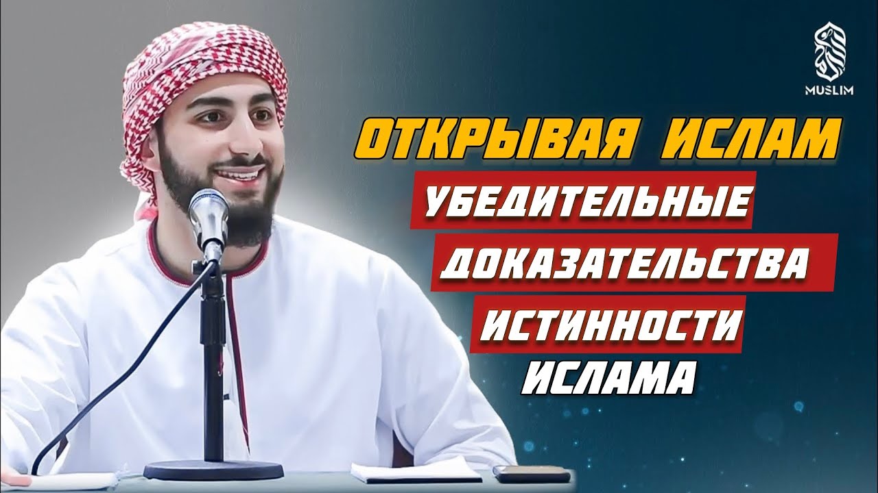 Открывая Ислам: Убедительные  доказательства истинности Ислама | Мухаммад Али