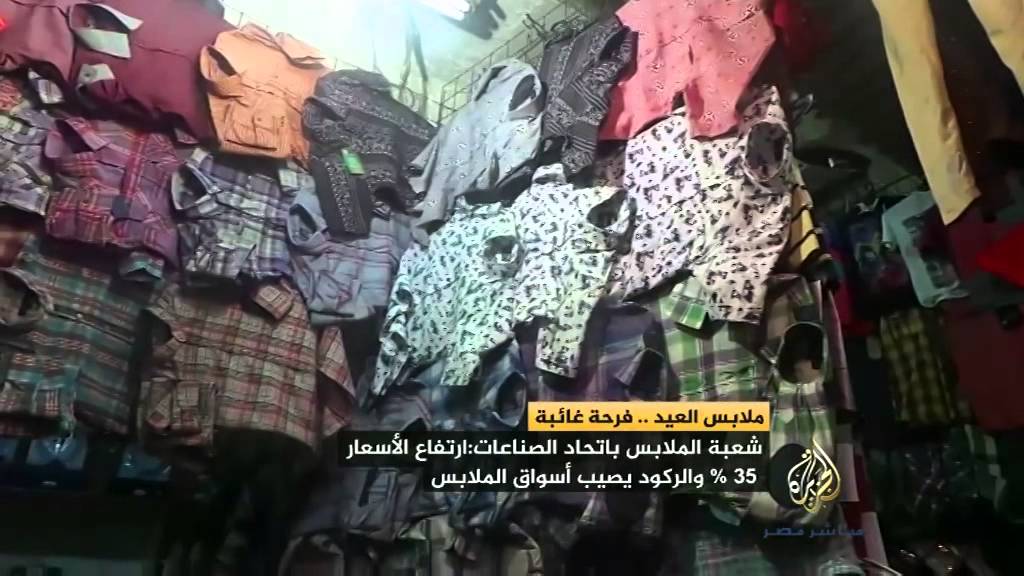 عندما تتحول فرحة "ملابس العيد" إلى "ترف"