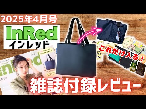 雑誌付録【InRed】インレッド4月号 紹介 万能トートバック⁉️ - YouTube