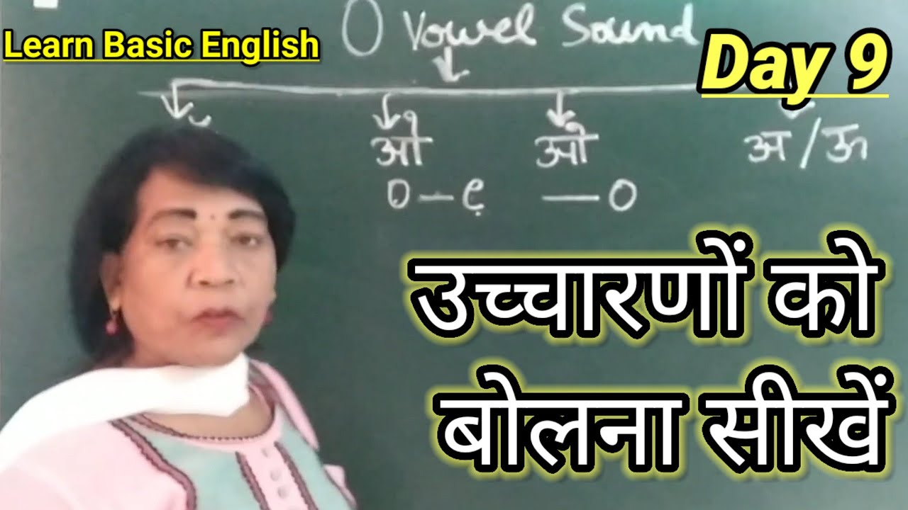 Learn Basic English Day 9 | O Vowel का ऑ, ओ, अ & ऊ के उच्चारण वाले ...