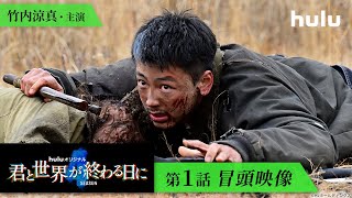 【第1話冒頭映像公開】主演・竹内涼真「君と世界が終わる日に」Season4 Hulu独占配信中