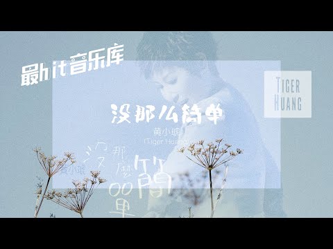 没那么简单 More Difficult Than It Seems - 黄小琥 Tiger Huang (动态歌词) 2009