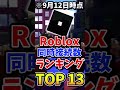 ロブロックスの同時接続数ランキング！【9月12日時点】#roblox #ロブロックス #shorts