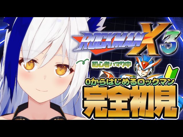 0からはじめるロックマンX3🤖vs ナマズ⚡毒ドラゴンに挑戦🐲【 #vtuber