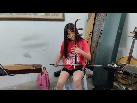 二胡学生.(黄昕妤)练习:月夜