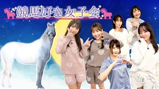 3月3日（金）夜7時 配信【テレビ東京 競馬チャンネル】 前代未聞の競馬ガールズトークバラエティ『競馬好き女子会』