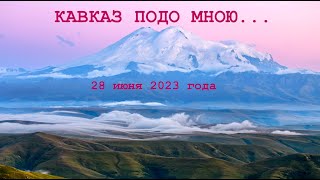 Кавказ 28 июня 2023