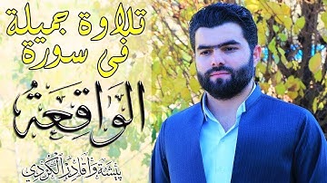 سورة الواقعة بصوت جميل وتلاوة خاشعة - سبحان من جمل هذا الصوت ❤