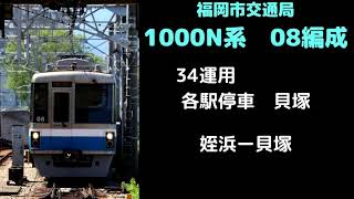 【全区間走行音】　福岡市交1000N系08編成　姪浜ー貝塚