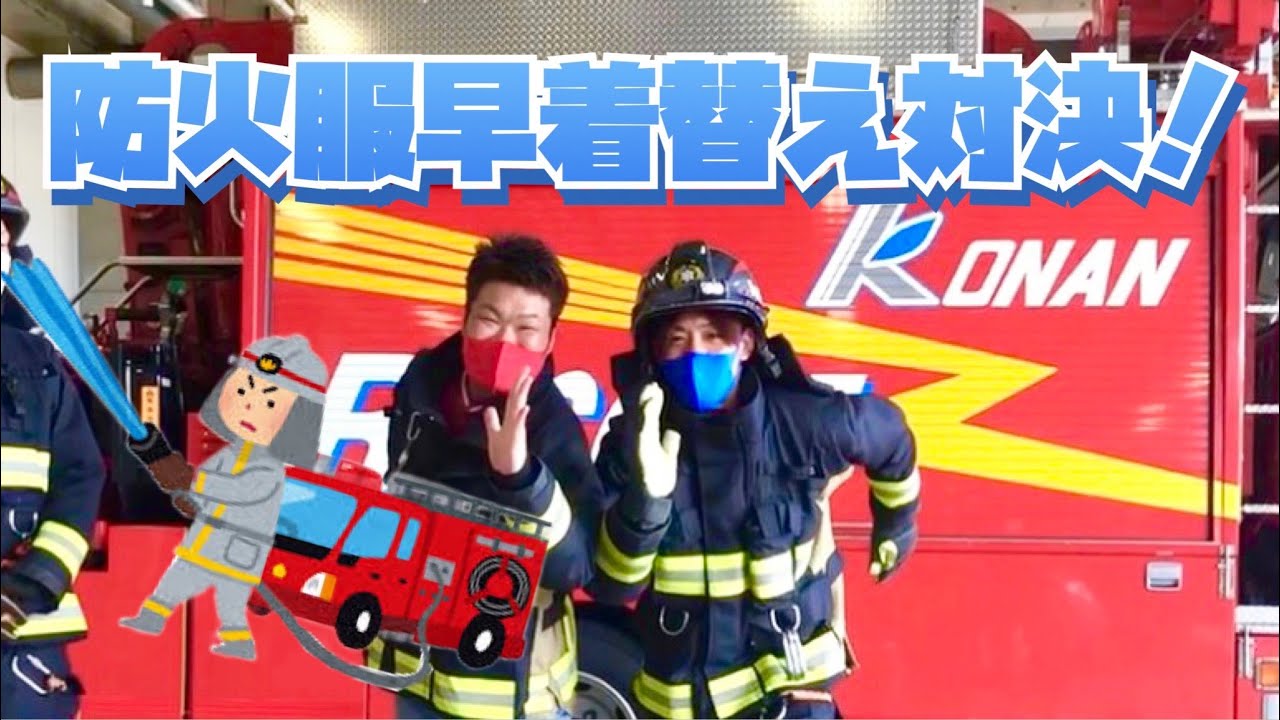 消防署】ノーサインが防火服早着替え対決！ - YouTube