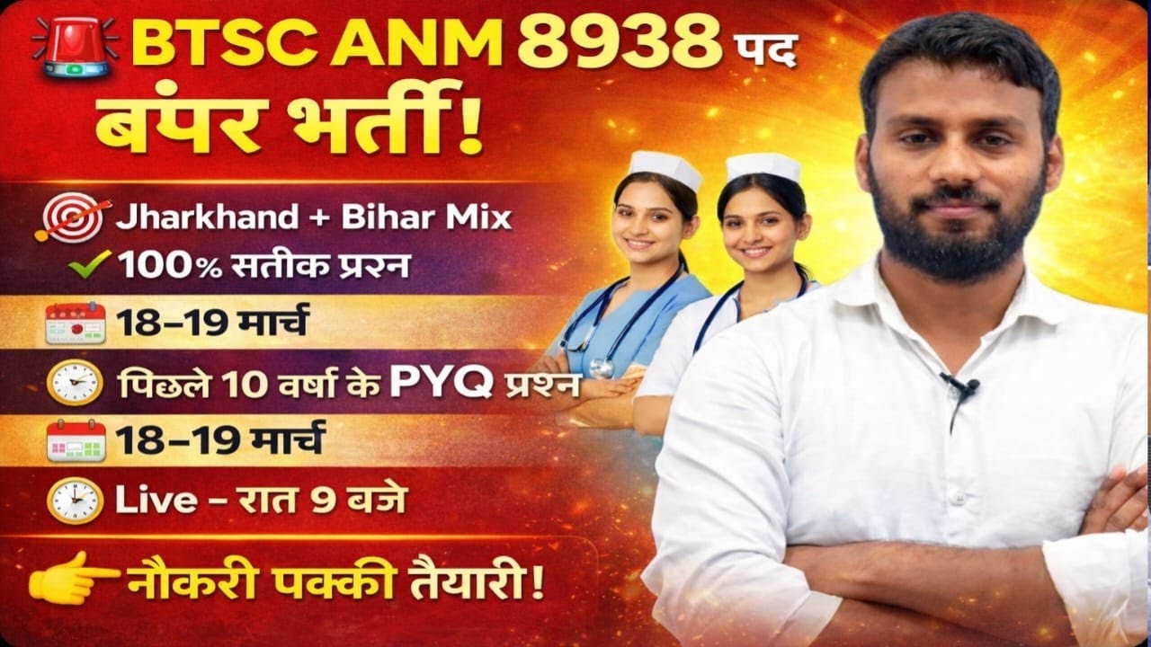 BTSC ANM 8938 पदों की बंपर भर्ती 🔥 | 18–19 मार्च क्लास | 100% सटीक PYQ | नौकरी पक्की तैयारी