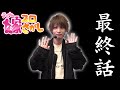 【Aツイン】嫁スロさがし最終回です【ティナの嫁スロさがし #61】