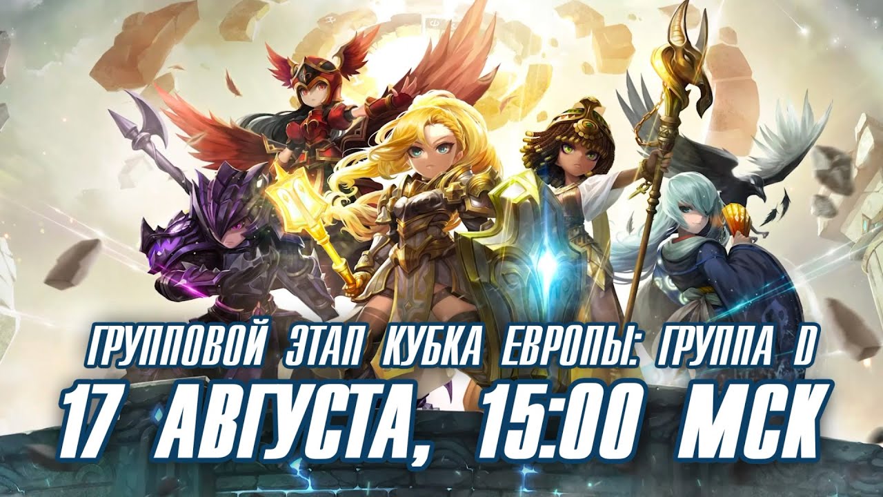 [RU] Summoners War: Игроки Группы D SWC2019!