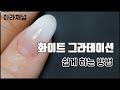 [아라채널] 네일국시 1교시 컬러 그라데이션/스펀지 그라데이션/스폰지그라데이션