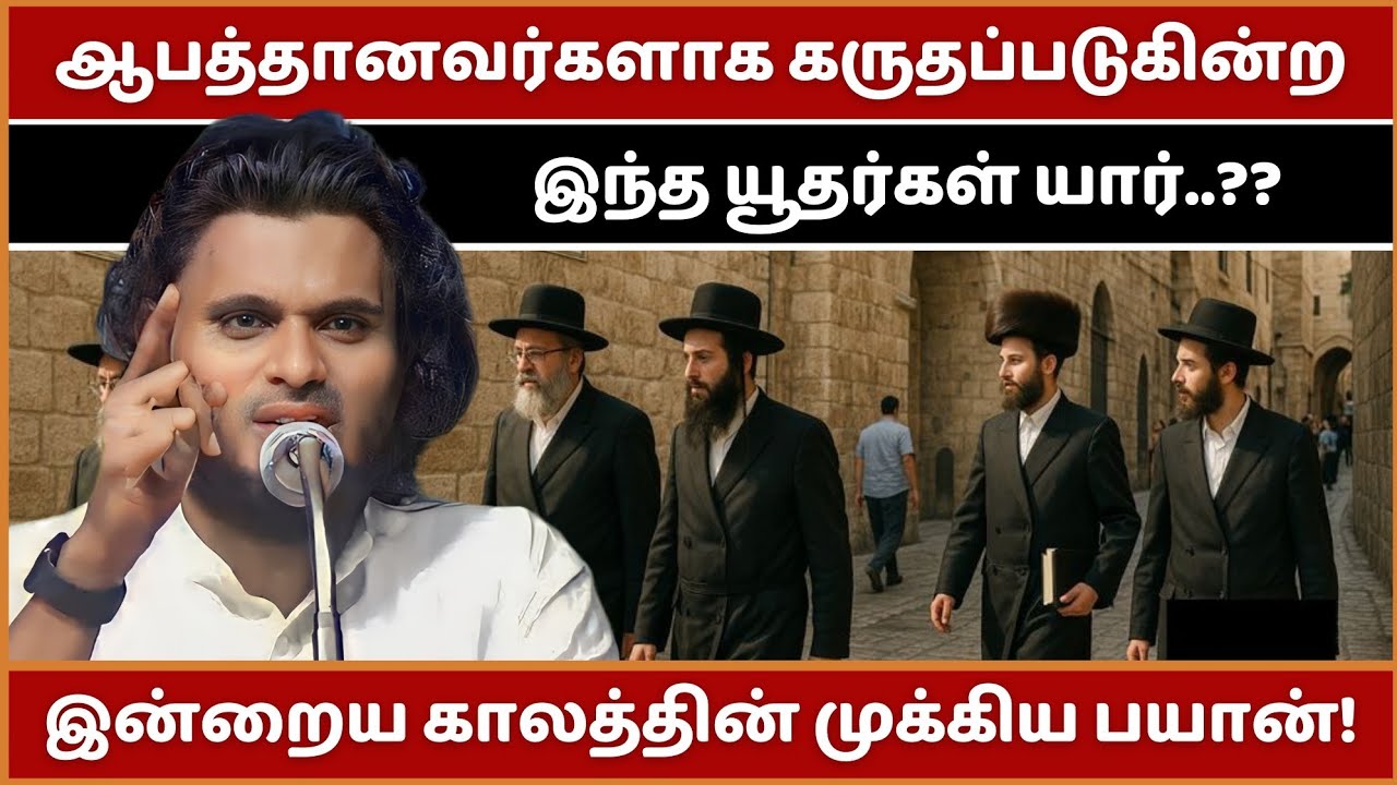 யூதர்களும் முஸ்லிம்களும் எதிரிகளாக இருப்பது ஏன்? | Abdul Basith Bukhari Bayan | Tamil Bayan | Bayan