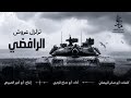 زامل نزلزل عروش الرافضي أداء أبو دماج المجري 