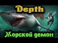 МОРСКОЙ зубастый демон - Depth Подводная битва с акулами