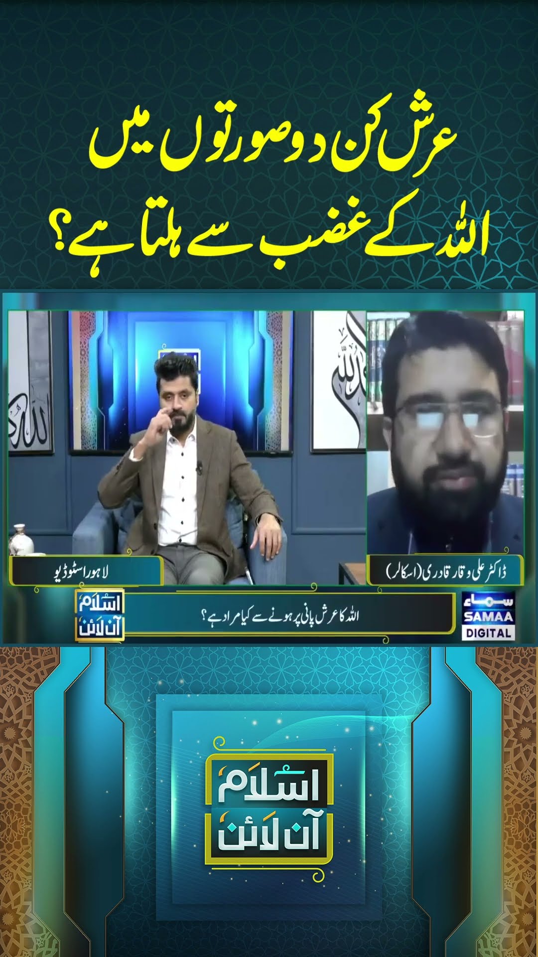 Aarsh Kin 2 Sourtoun Mai Allah Ke Ghazab Se Hilta Hai?