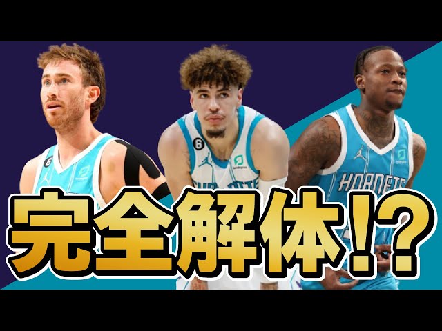 ホーネッツはラメロボール以外に全員トレード候補？【NBA】 - YouTube