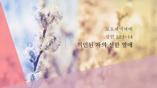 토요 새벽묵상/2021-0522/잠언12:1-14
