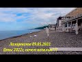 09.05.2022. Море шепчет! Солнце пробилось!  Цены на шашлык, на набережной!🌴ЛАЗАРЕВСКОЕ СЕГОДНЯ🌴СОЧИ.