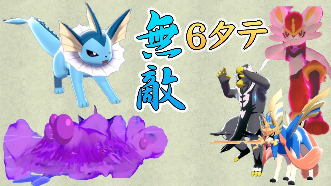 シャワーズが強すぎて2試合連続3タテ ポケモン剣盾 Youtube シャワーズが強すぎて2試合連続3タテ ポケモン剣盾 Youtube