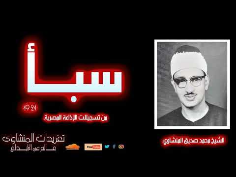 تلاوة نادرة لأول مرة سورة سبأ 24 49 للشيخ محمد صديق المنشاوي من روائع الإذاعة المصرية