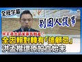 【全程字幕】民主基金會董事長難產？全因賴清德對韓國瑜有「這顧忌」　洪孟楷還原始末：別因人設事 @ChinaTimes