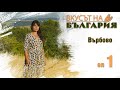 Вкусът на България с Мария Жекова С01 Е01 Върбово The Taste Of Bulgaria With Maria Jekova