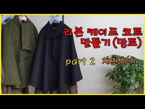 [한나의옷방]ㅣ리본 케이프 코트(망토)ㅣpart 2  재단하기