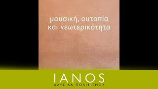 ΜΟΥΣΙΚΗ, ΟΥΤΟΠΙΑ ΚΑΙ ΝΕΩΤΕΡΙΚΟΤΗΤΑ | IANOS