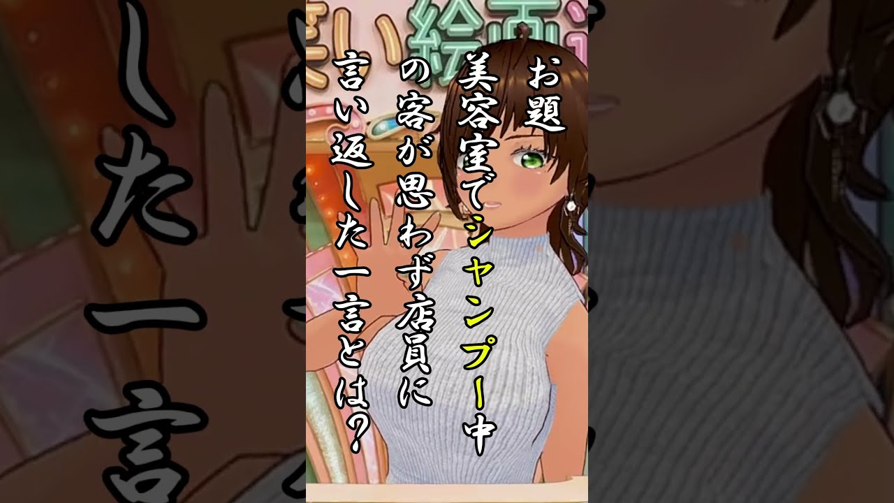 お絵描き大喜利「美容室でシャンプー中の客が思わず店員に言い返した一言とは?」 #大喜利 #VTuber #shorts