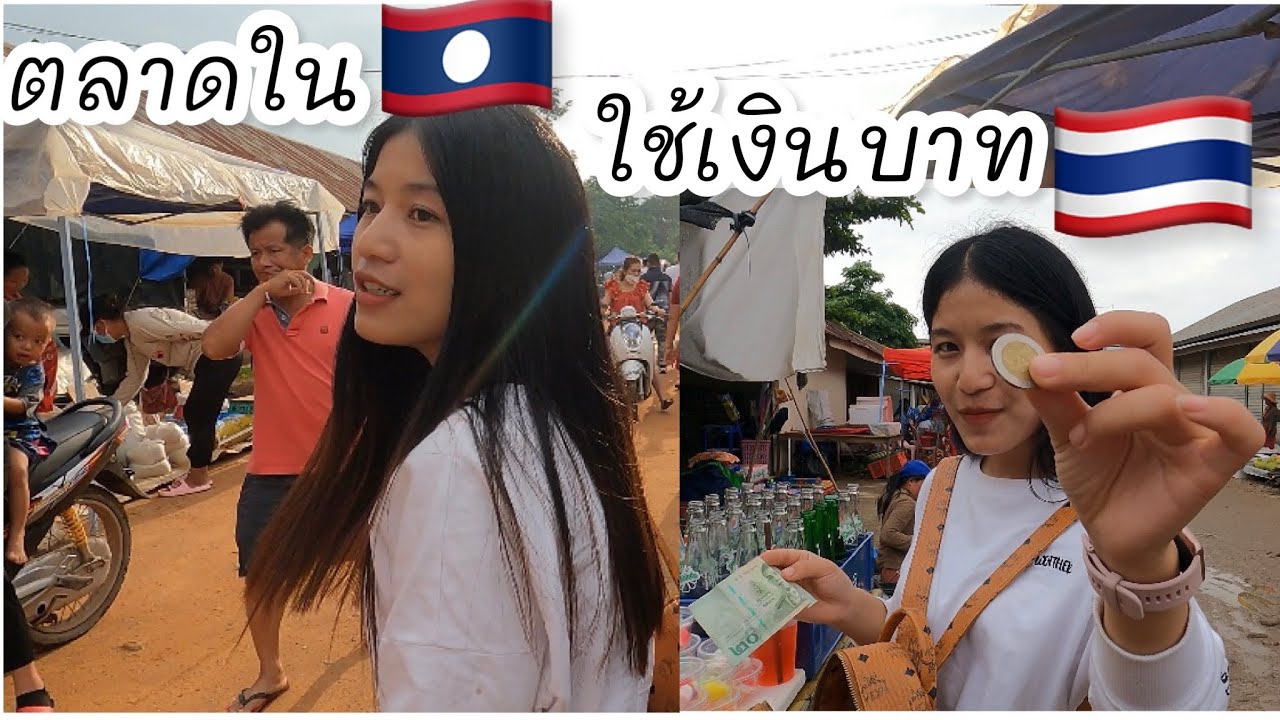 ใช้เงินบาทแลกเปลี่ยนสินค้า,เงินบาทมีอิทธิพลมากในเขตนี้?? เงินกีบแทบไม่มีค่าเลย?นี้แผนดีนลาวค่ะ??