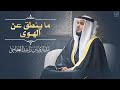 ما ينطق عن الهوى مشاري العفاسي النجم 1445هـ 2024م Surah Al Najm Mishary Alafasy 