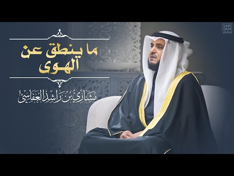 ما ينطق عن الهوى مشاري العفاسي النجم 1445هـ 2024م Surah Al Najm Mishary Alafasy