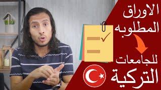 الاوراق المطلوبه للتقديم علي الجامعات التركيه ! || لا يوجد اسهل من كده !