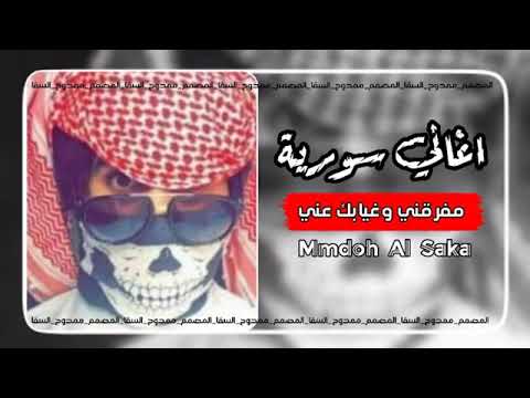 اغاني سوريه صمخه مفارقني وغيابك عني طلوع الروح لما سالتك ليش مفارق مارديت تعديل مميز